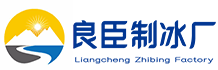北京西城良臣制冰厂
