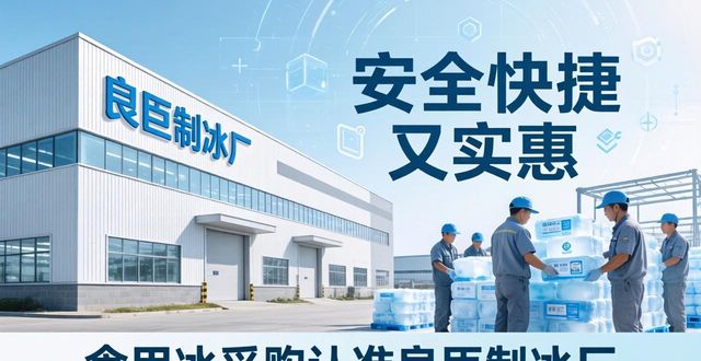 食用冰供应商选择标准_本地食用冰采购_北京西城食用冰采购